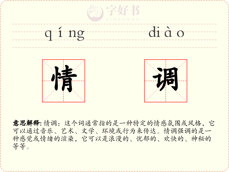 情调