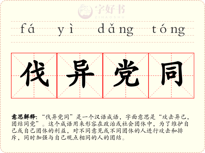 伐异党同