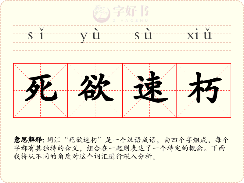 死欲速朽