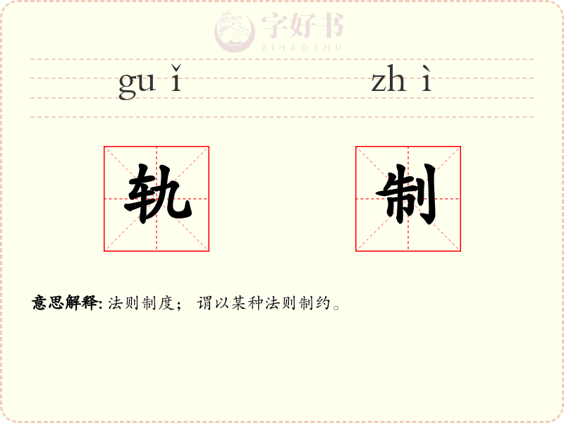 轨制