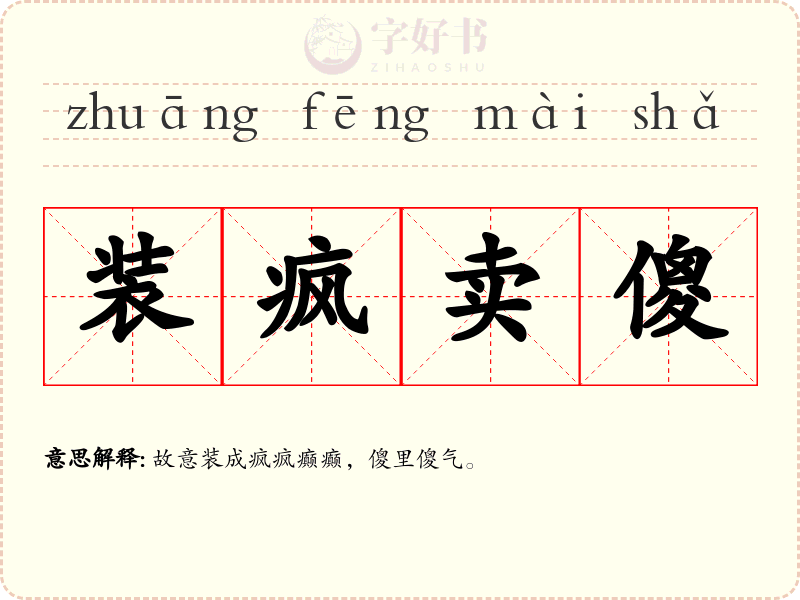 装疯卖傻