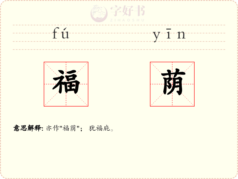 福荫