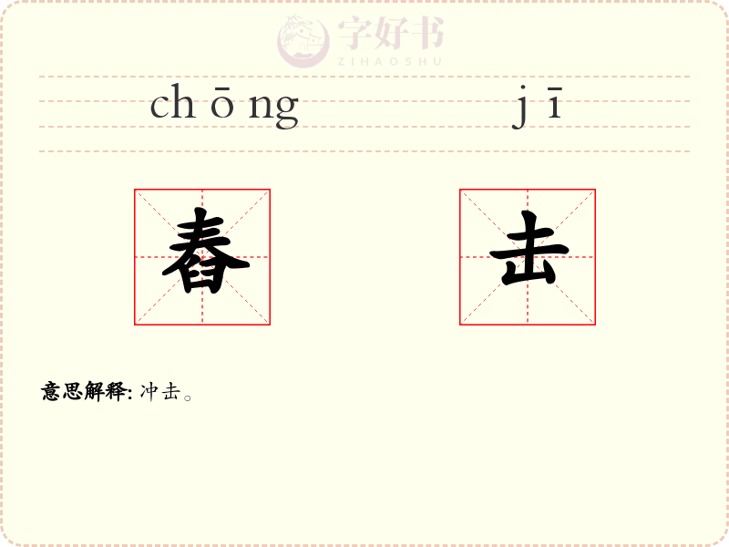 舂击