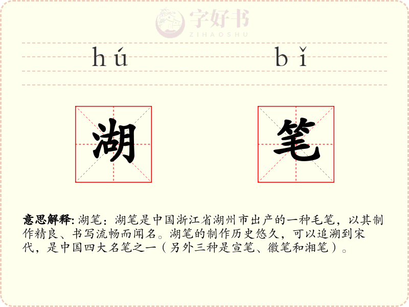 湖笔