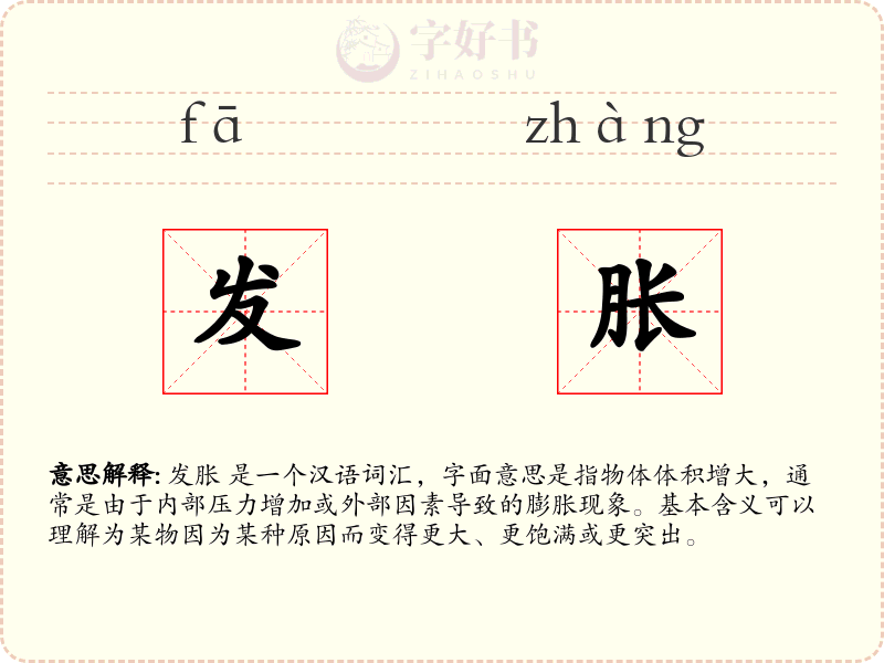 发胀