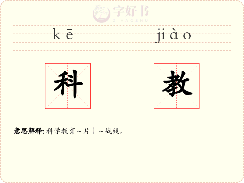 科教