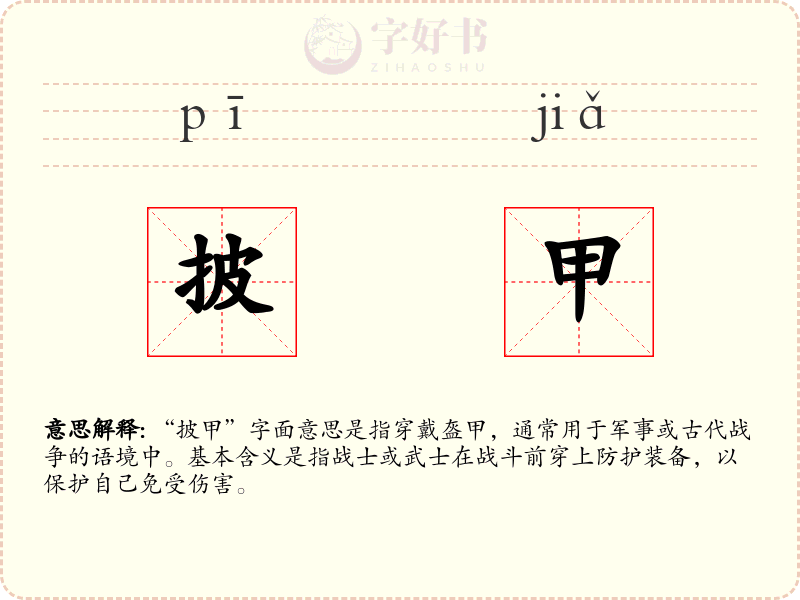 披甲