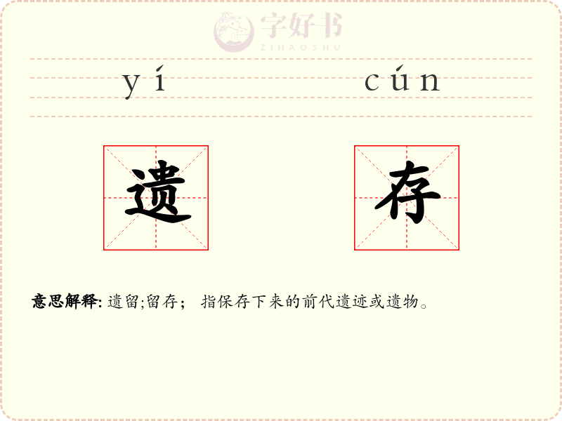 遗存