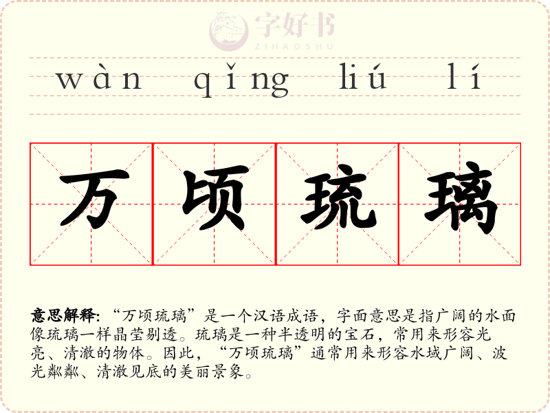 万顷琉璃