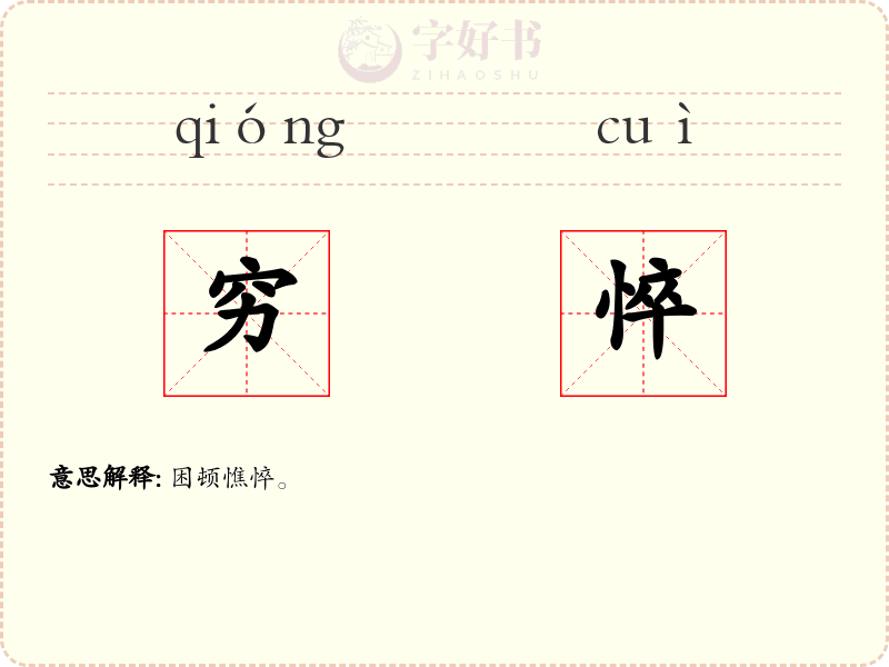 穷悴