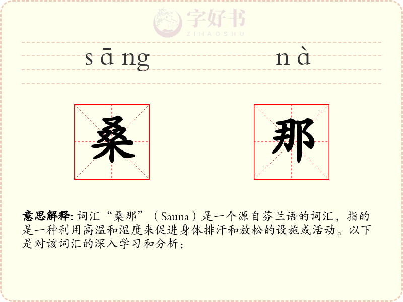 桑那