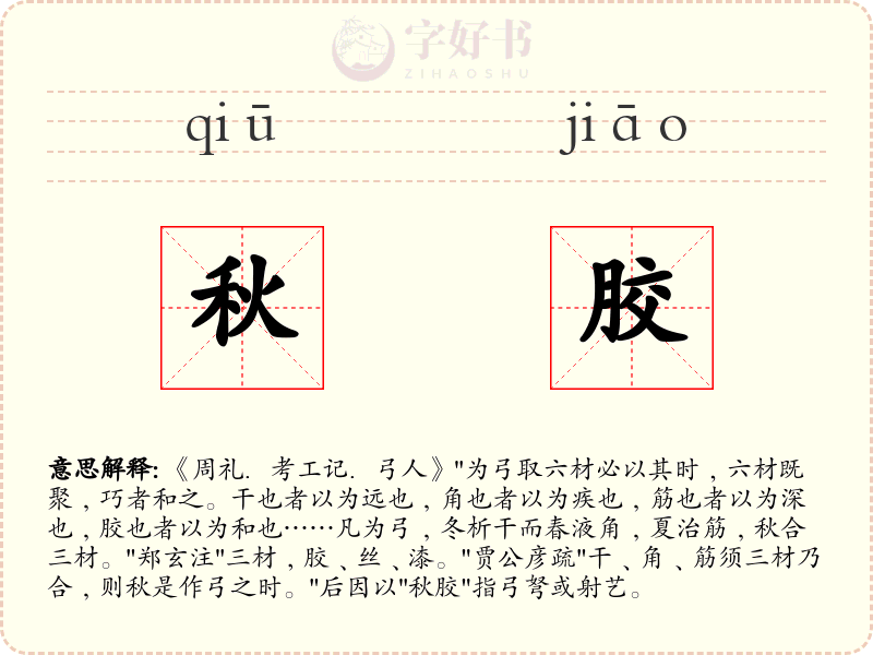 秋胶