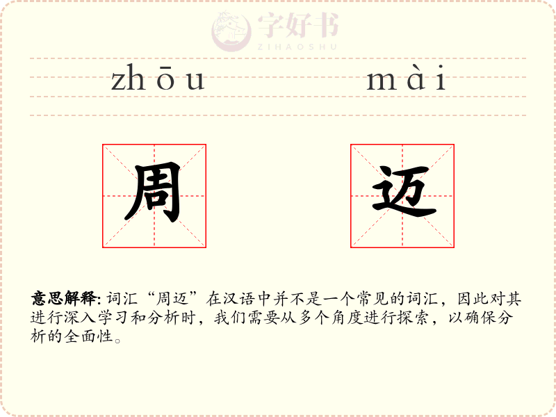 周迈