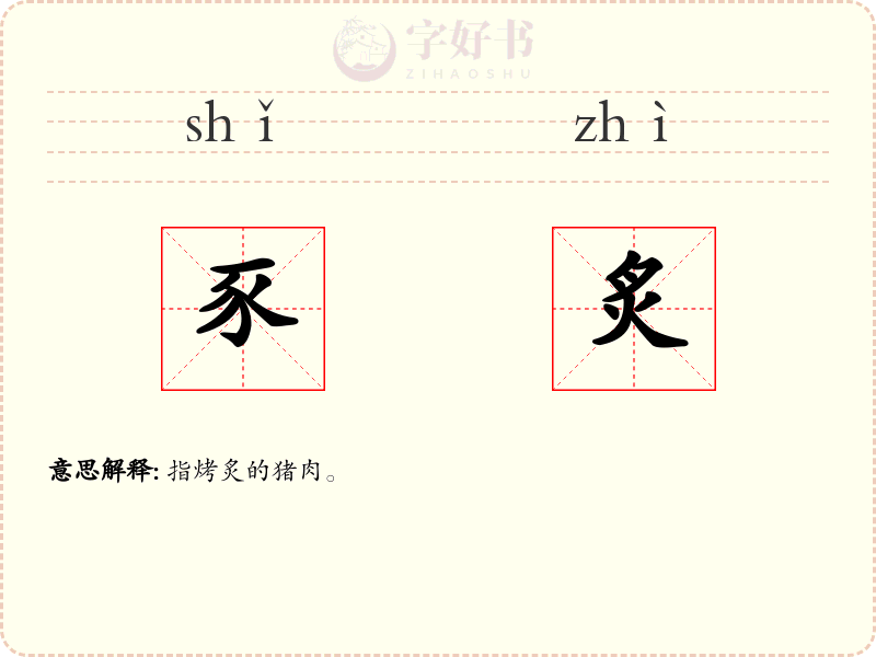 豕炙