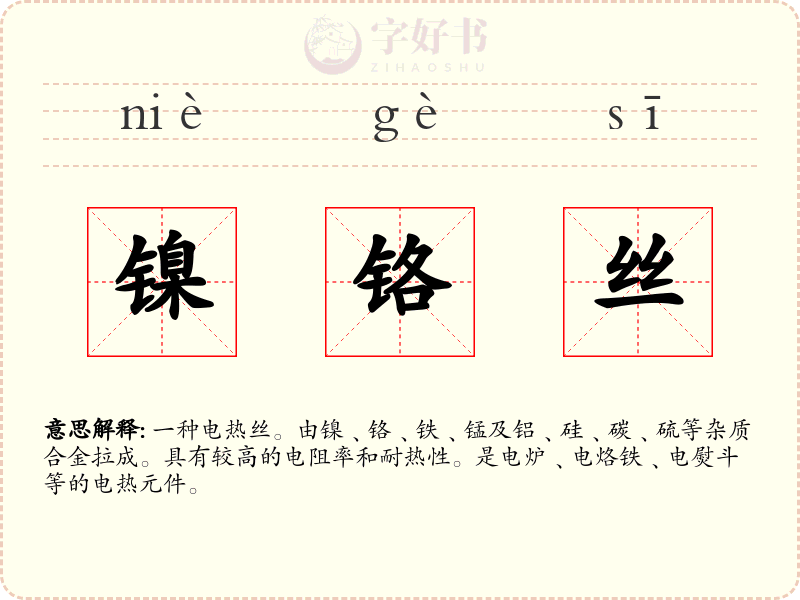 镍铬丝