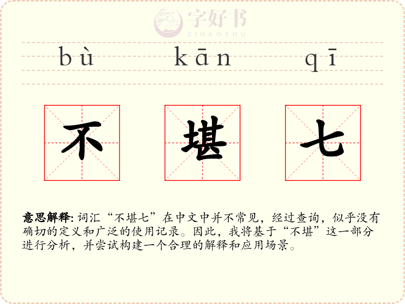 不堪七