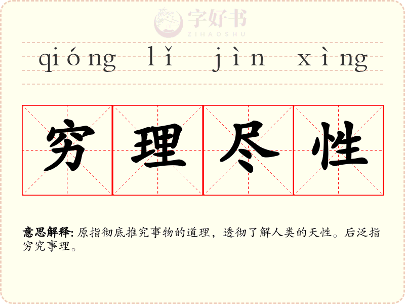 穷理尽性