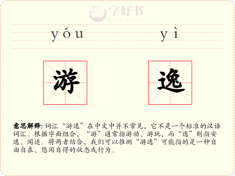 游逸