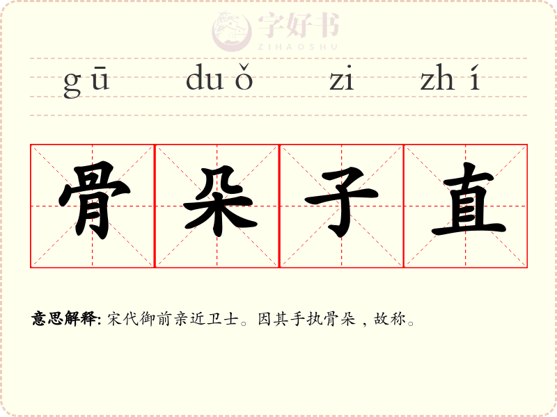 骨朵子直