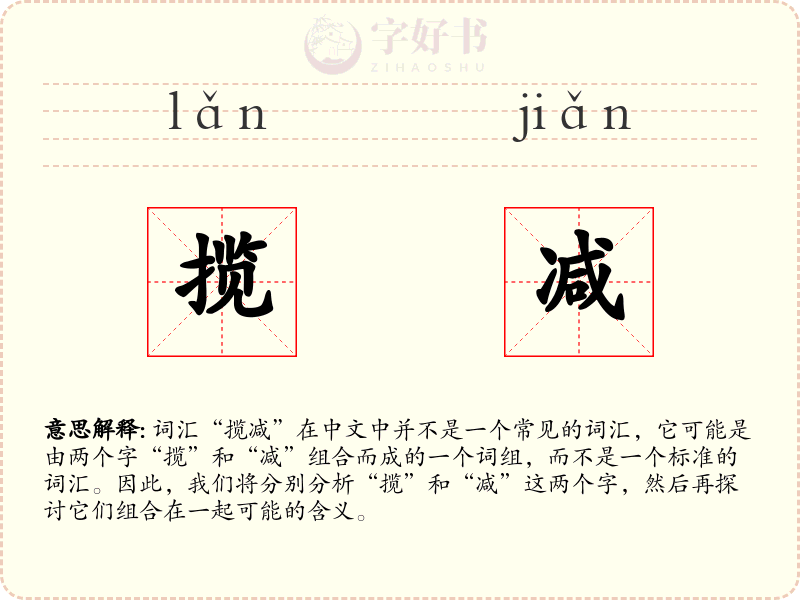 揽减