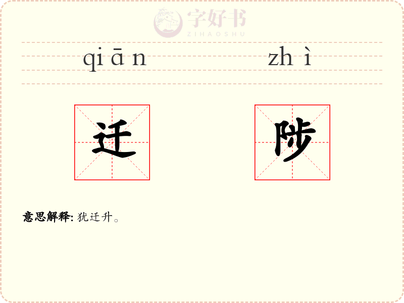 迁陟