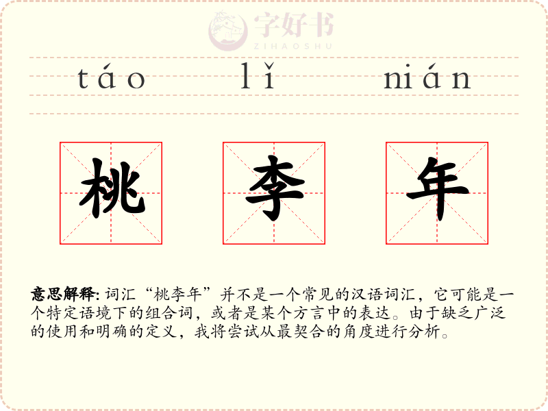 桃李年