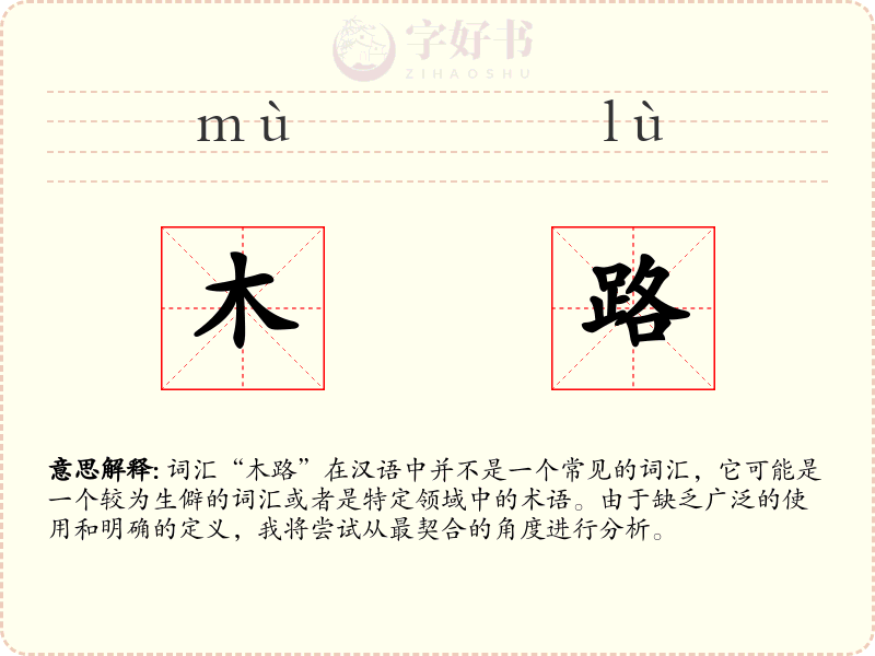 木路