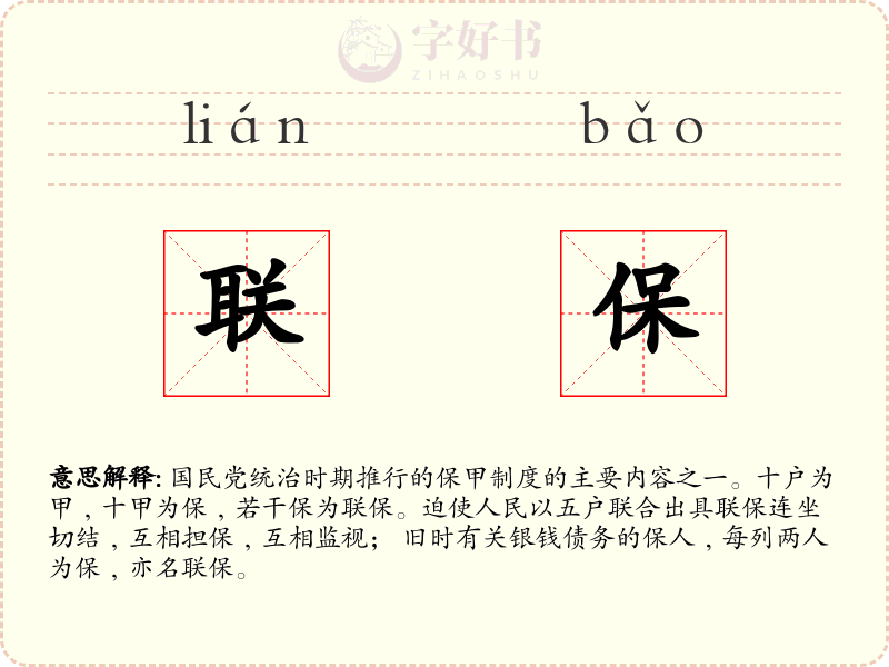 联保