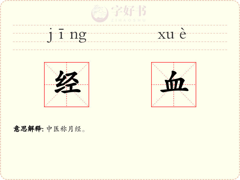 经血