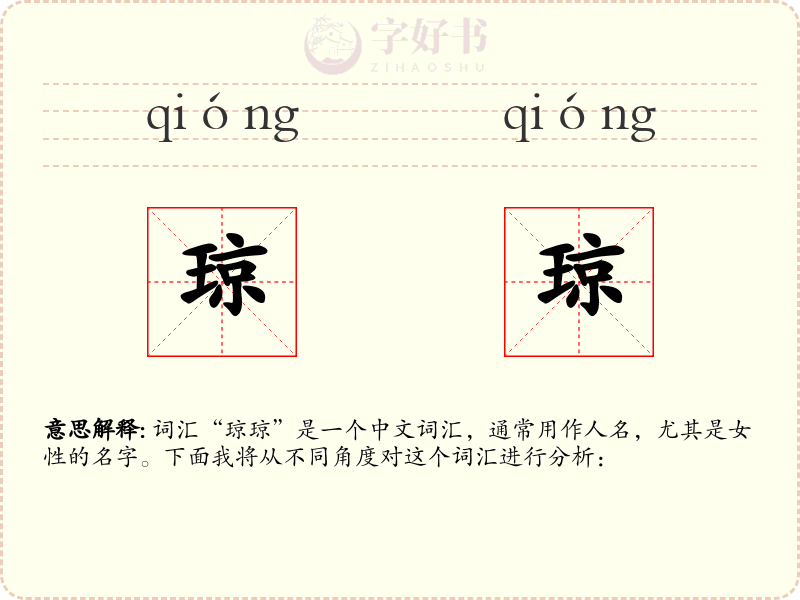 琼琼