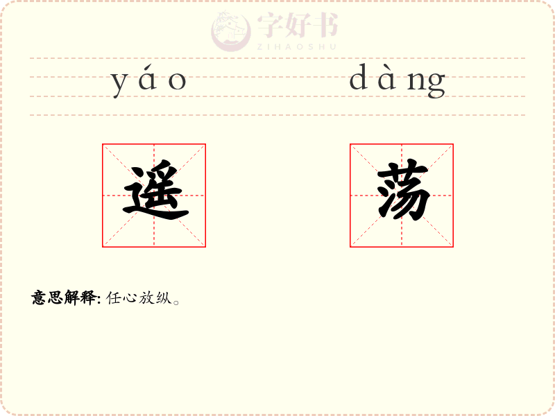 遥荡