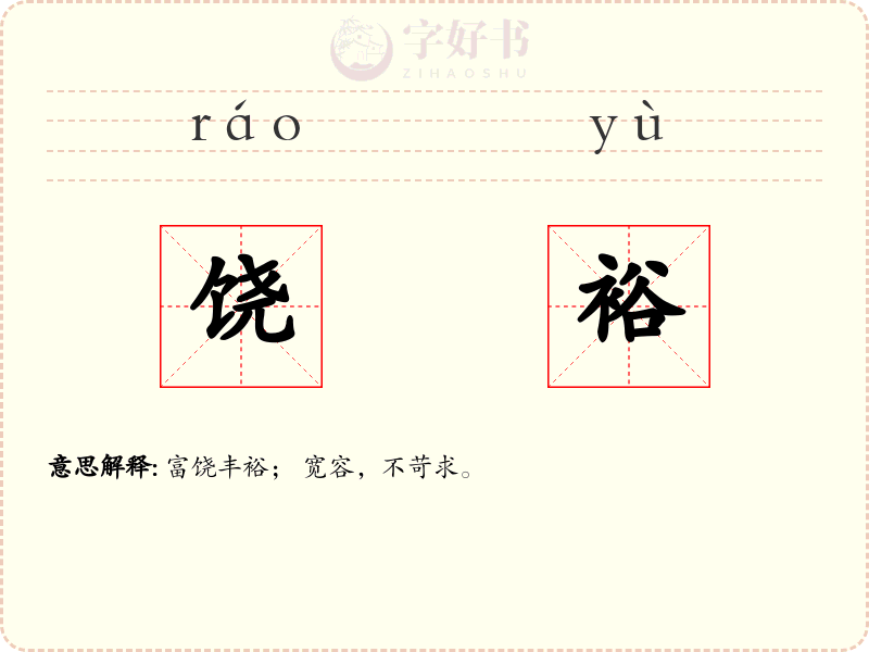饶裕