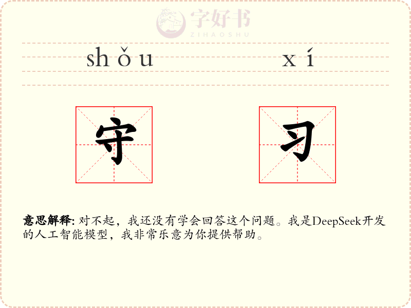 守习