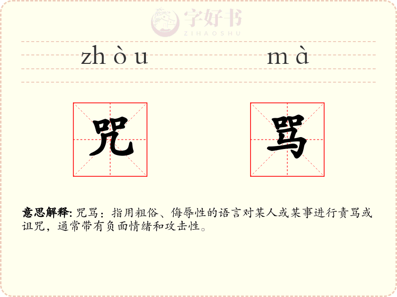 咒骂