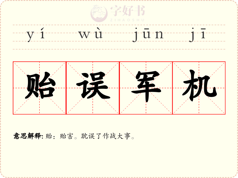 贻误军机