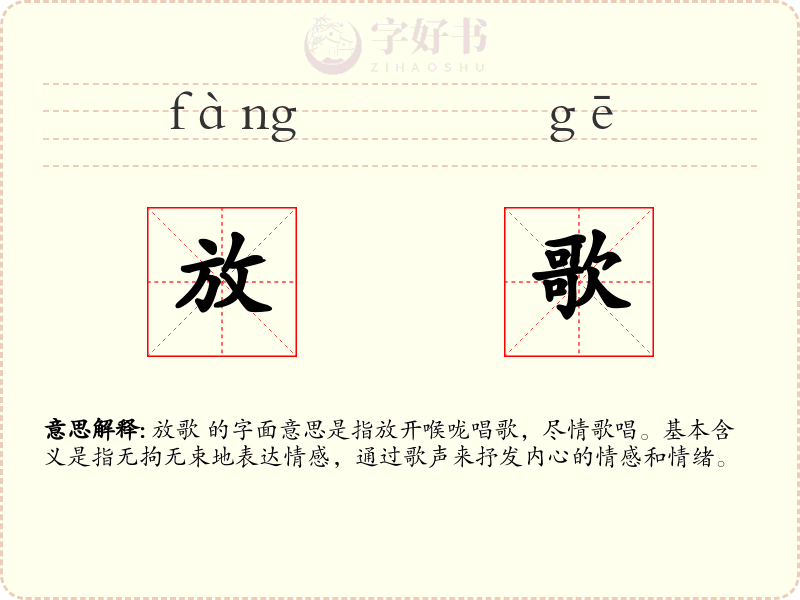 放歌