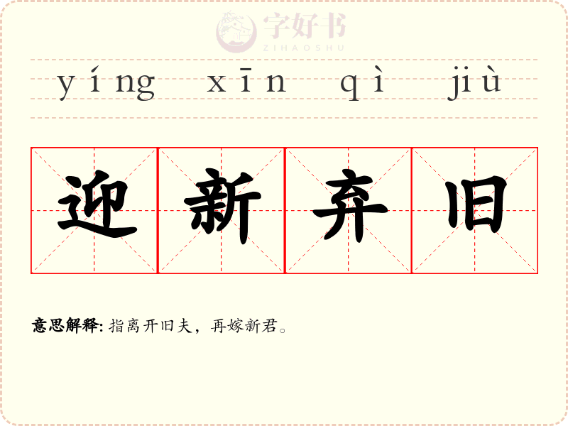 迎新弃旧