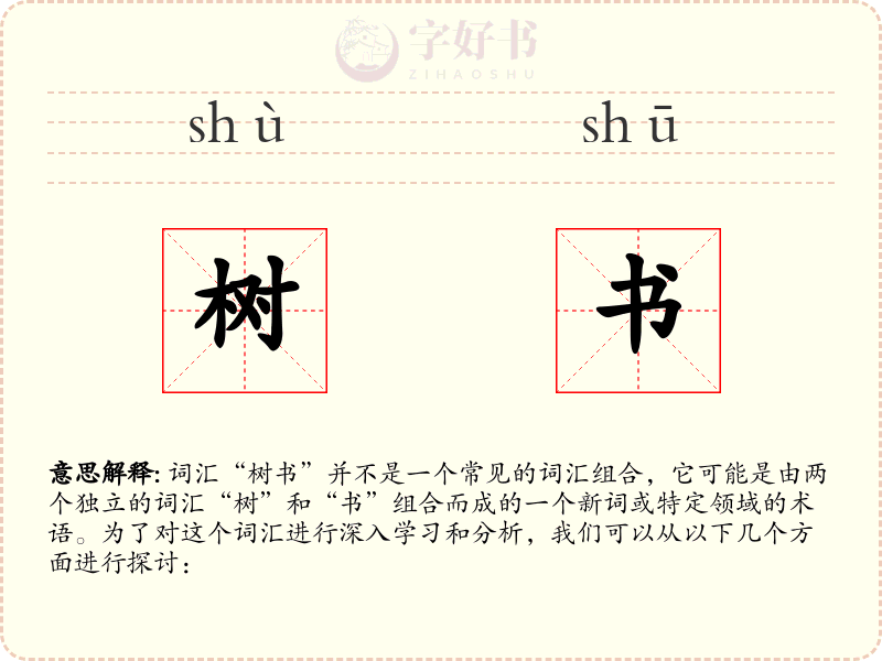 树书