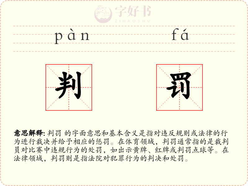 判罚