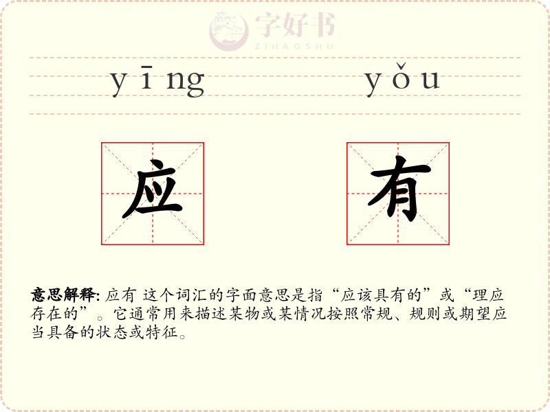 应有