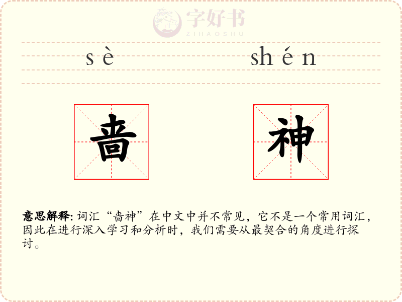 啬神