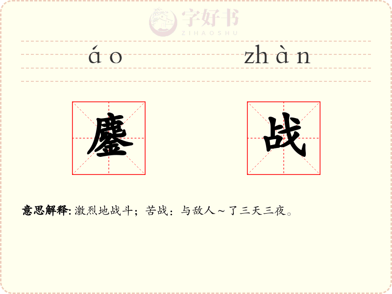 鏖战