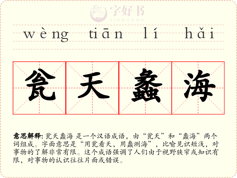 瓮天蠡海