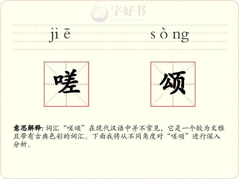 嗟颂
