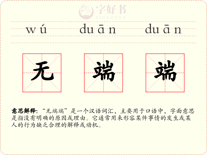 无端端