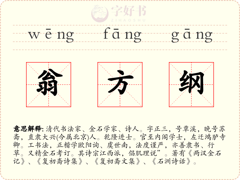 翁方纲