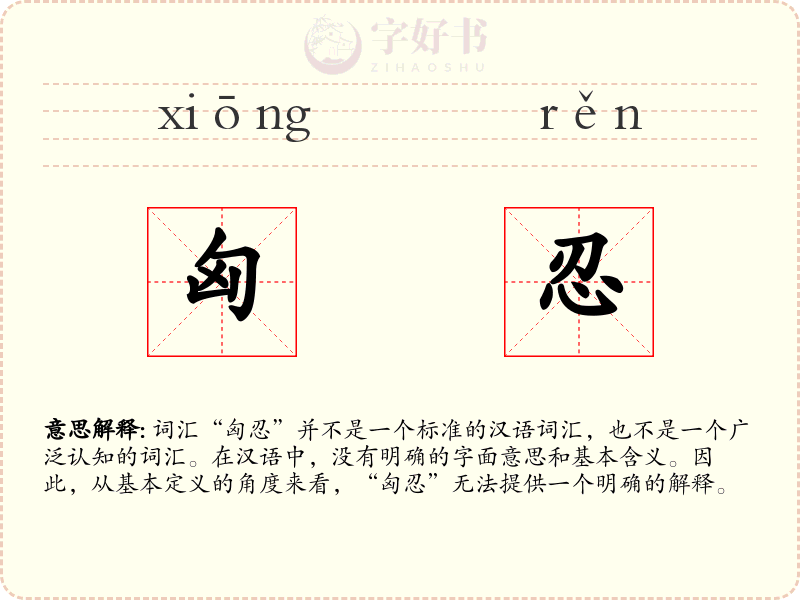 匈忍