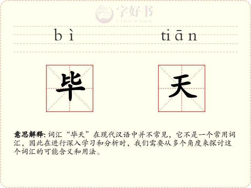 毕天