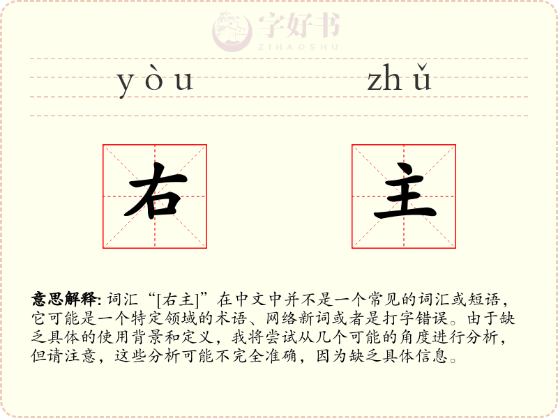 右主