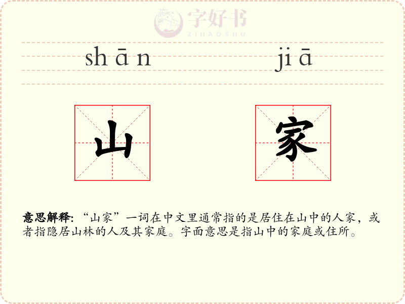 山家